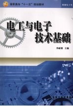 <em>电工</em><em>与</em><em><em>电子</em><em>技术</em></em><em>基础</em>