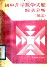 初中升学数学试题解法分析  精选
