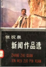 <em>张祝</em>泉新闻作品选