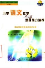 小学语文教学与思维<em>能力</em><em>培养</em>