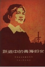 跃进中的<em>青海</em>妇女