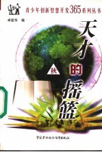天才<em>的</em><em>摇篮</em>  秋