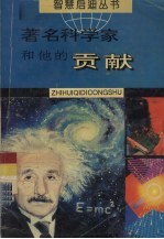 著铭科学家<em>和<em>他的</em></em>贡献