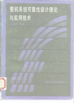 整机<em>系统</em>可靠性<em>设计</em>理论与实用<em>技术</em>