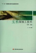 玉米深加工技术  第2版