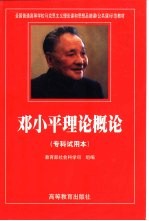 <em><em>邓小平</em><em>理论</em></em><em>概论</em>  试用本