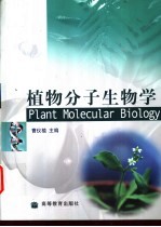 <em>植</em>物分子生物学