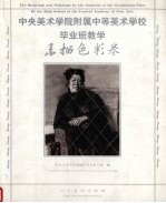 中央美术学院附属中等美术<em>学校</em>毕业班教学  素描色彩卷