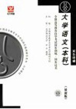 全国高等教育自学考试同步训练·同步过关  双色印刷  <em>大学</em>语文  本科  最新版