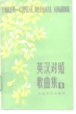 英汉对照歌曲集  1