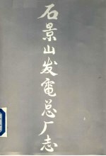 石景山发电总<em>厂志</em>  1919-1988
