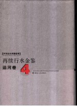 再续行水金鉴  运河卷  4