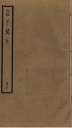 孟子赵注  4