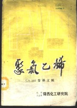 聚氯乙烯 CA103卷译文辑