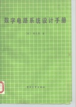 数字电路系统设计手册