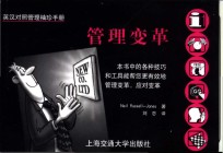 <em>英</em>汉对照管理袖珍手册  管理变革