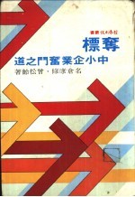 夺标：中小企业奋斗之道