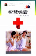 <em>智慧</em>锦囊  科学用脑