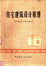 住宅建筑设计<em>原理</em>