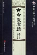 古今医案按译注