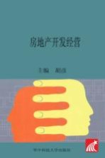 房地产<em>开发</em>经营
