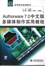 <em>Authorware</em> 7.0中文版<em>多<em>媒体</em></em><em>制作</em>实用<em>教程</em>
