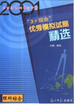 2001年全国各省市重点学校“3+综合”优秀模拟试题精选  理科综合