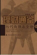 理财通鉴：历代食货志全译  （下册）