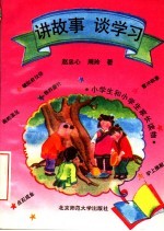 讲故事  谈学习