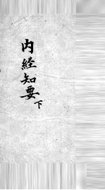 <em>内经</em>知要  下