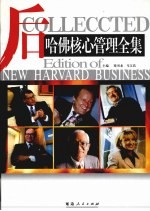 后哈佛核心管理全集  中