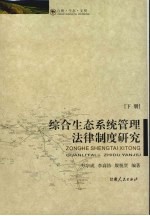 综合生态系统管理法律制度研究  下
