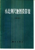 小比例尺<em>地图</em>投影集  <em>1</em>  中国部分