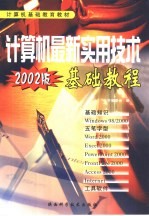 计算机最新<em>实用</em>技术<em>基础</em><em>教程</em>