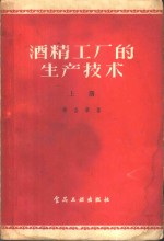 酒精工厂的生产技术