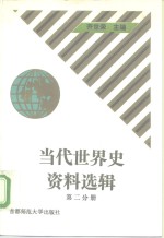 当代世界史资料选辑  第2<em>分册</em>