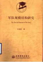军队规模结构<em>研究</em>