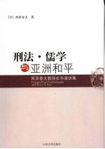 刑法·儒学与亚洲和平：西<em>原</em>春夫教授在华演讲集