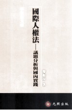 国际人权法  议题分析与国内实践