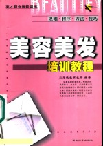 美容美发培训教程