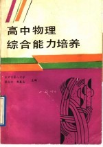 高中物理综合<em>能力</em><em>培养</em>