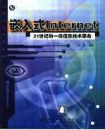 嵌入式Internet 21世纪的一场信息<em>技术</em>革命
