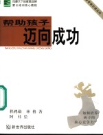 帮助孩子迈向成功  新家教阶梯法则