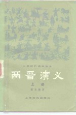 两晋演义
