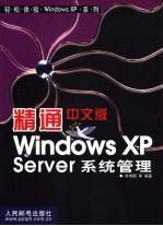 精通中文版<em>Windows</em> XP Server系统管理