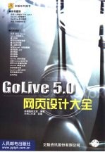 GoLive 5.0网页<em>设计</em><em>大全</em>