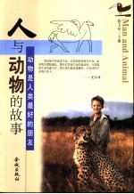 人与动物的故事  动物是人类最好的朋友