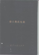 中国集成电路大全  接口集成电路