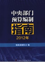 中央部门<em>预算</em>编制指南  2012