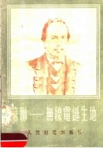 <em>苏联</em>-无线电诞生地
